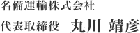 名備運輸株式会社 代表取締役 丸川靖彦