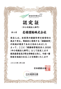 「健康宣言チャレンジ事業所」に認定されています！