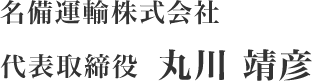 名備運輸株式会社 代表取締役 丸川靖彦