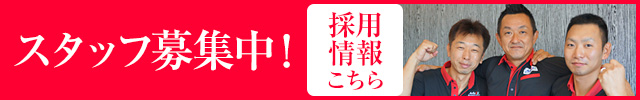 名備運輸は現在スタッフ募集中です！