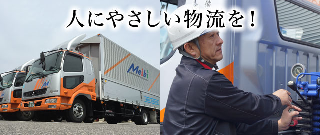 人にやさしい物流を！