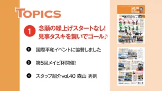 ニュースレター「メイビニュース 038号」が完成しました。