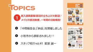 ニュースレター「メイビニュース 039号」が完成しました。