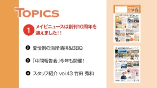 ニュースレター「メイビニュース 041号」が完成しました。